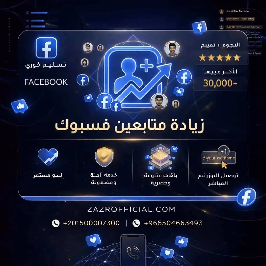 زيادة متابعين فيسبوك