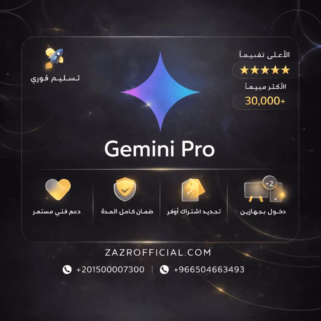 جيميناي برو (Gemini Pro) - 18 شهر