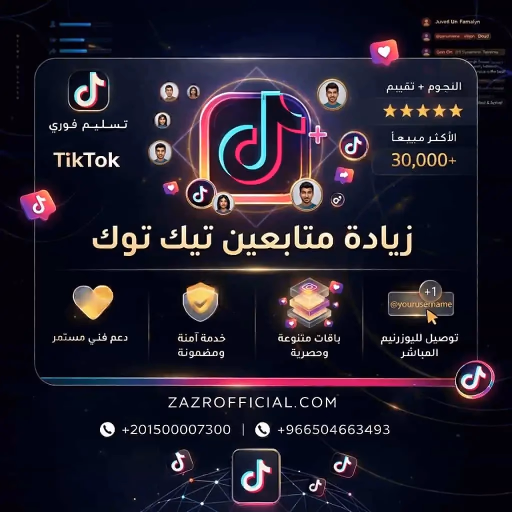 زيادة متابعين تيك توك